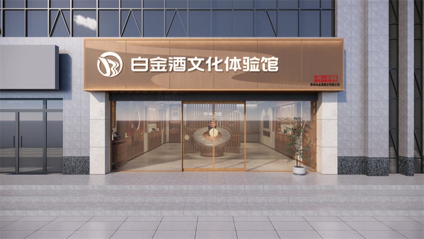 白金酒文化體驗館