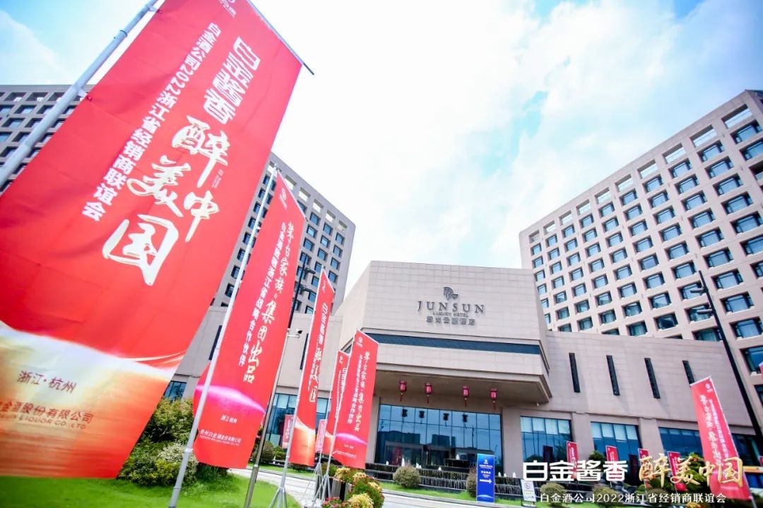 揚帆浙江、逐夢全國，白金酒的美文化、新勢能