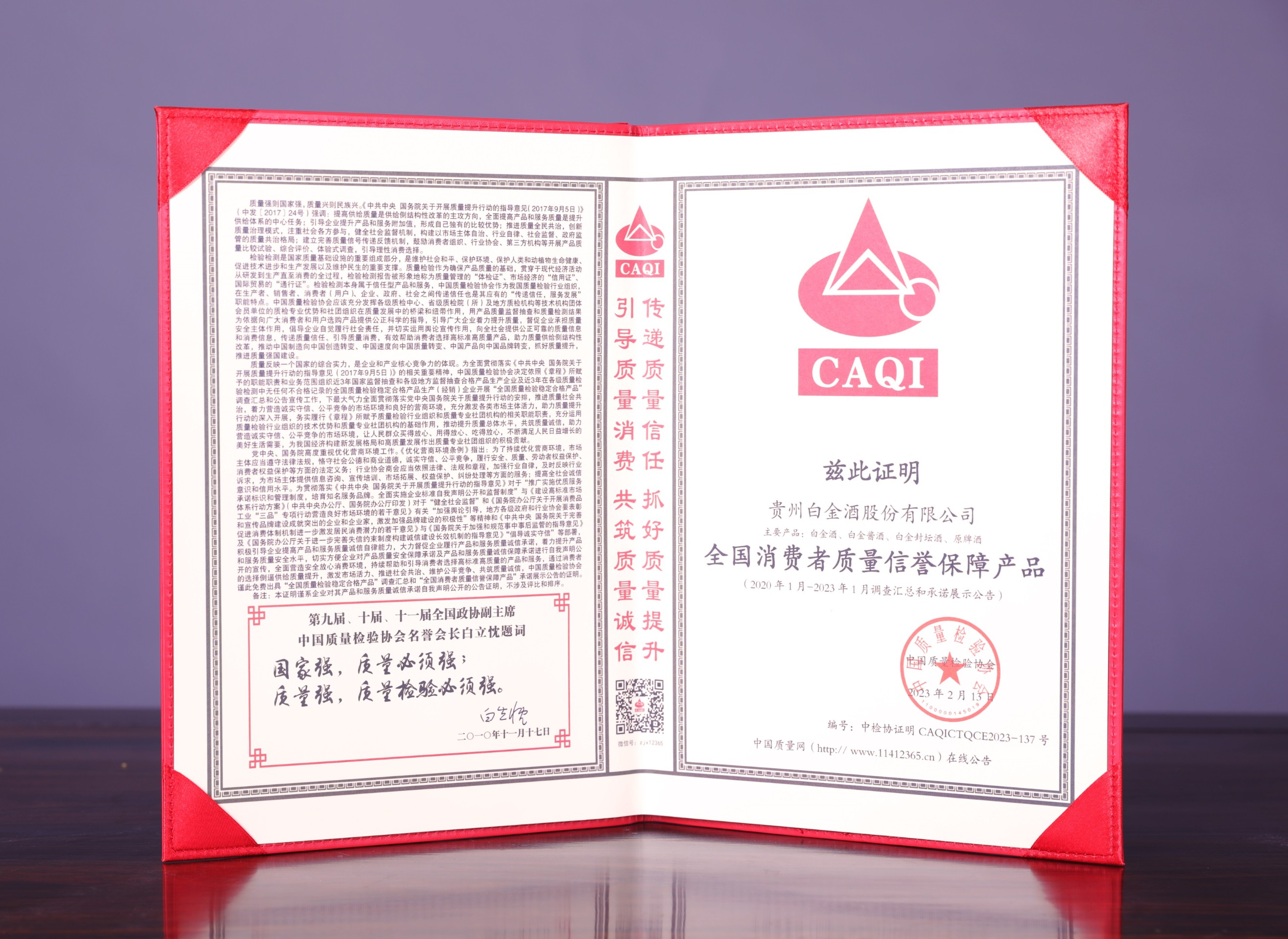 2023全國消費者質量信譽保障産品