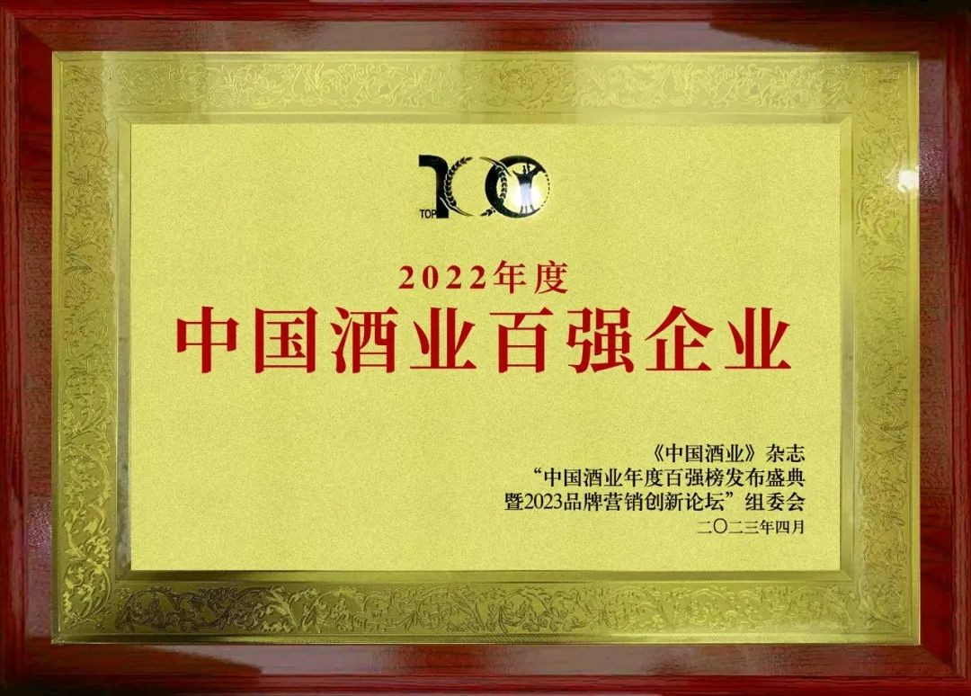 2022年度中國酒業百強企業