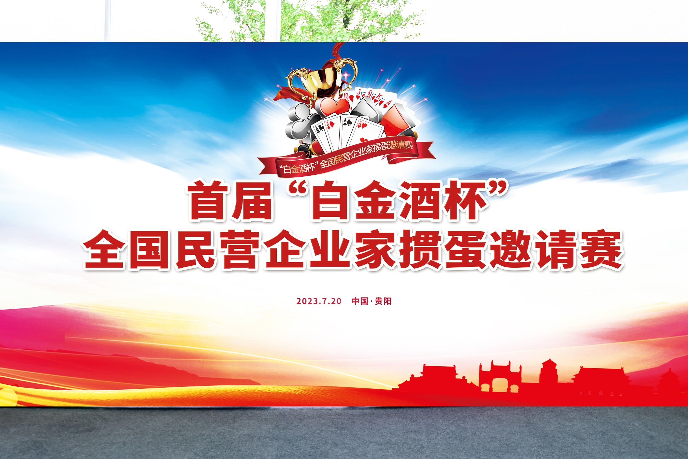 首屆“白金酒杯”全國民營企業家掼蛋邀請賽成功舉辦