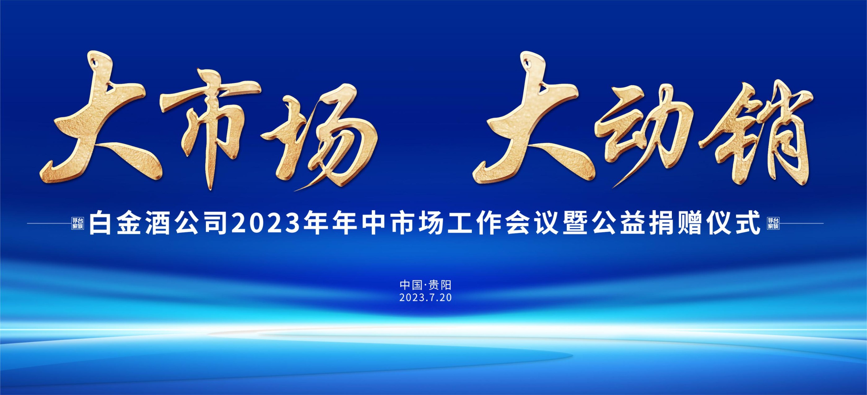 白金酒2023年中會議關鍵詞：速度、溫度與廣度