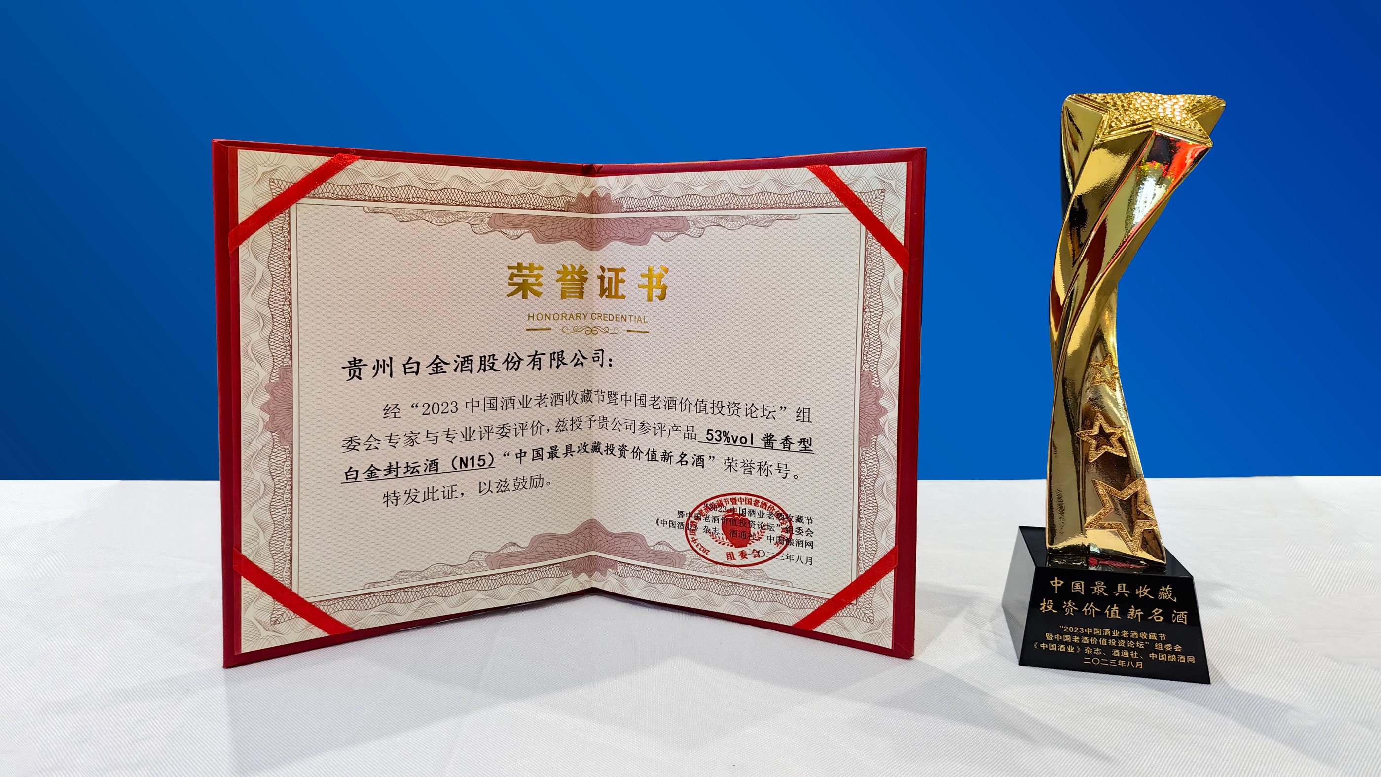 白金封壇酒（N15）被評爲“中國最具收藏投資價值新名酒”