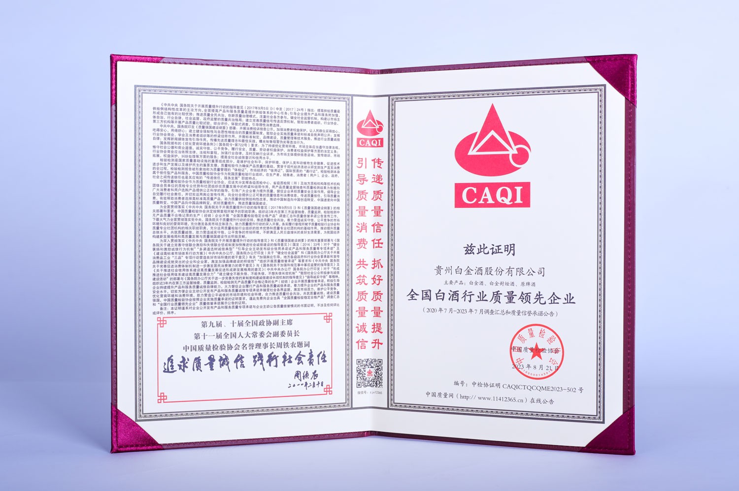 2023全國白金行業質量領先企業