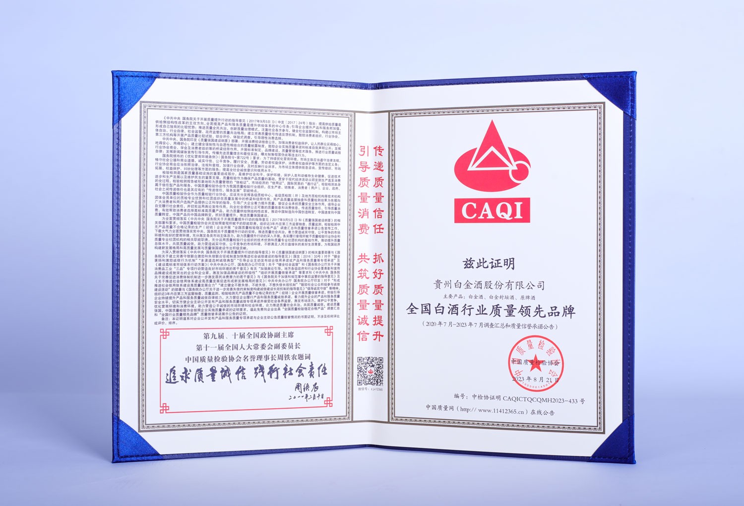 2023全國白酒行業質量領先品牌