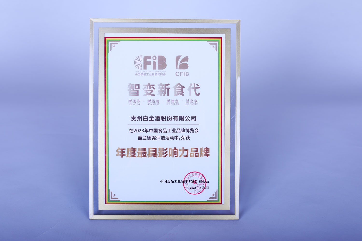 白金酒榮獲“年度最具影響力品牌”