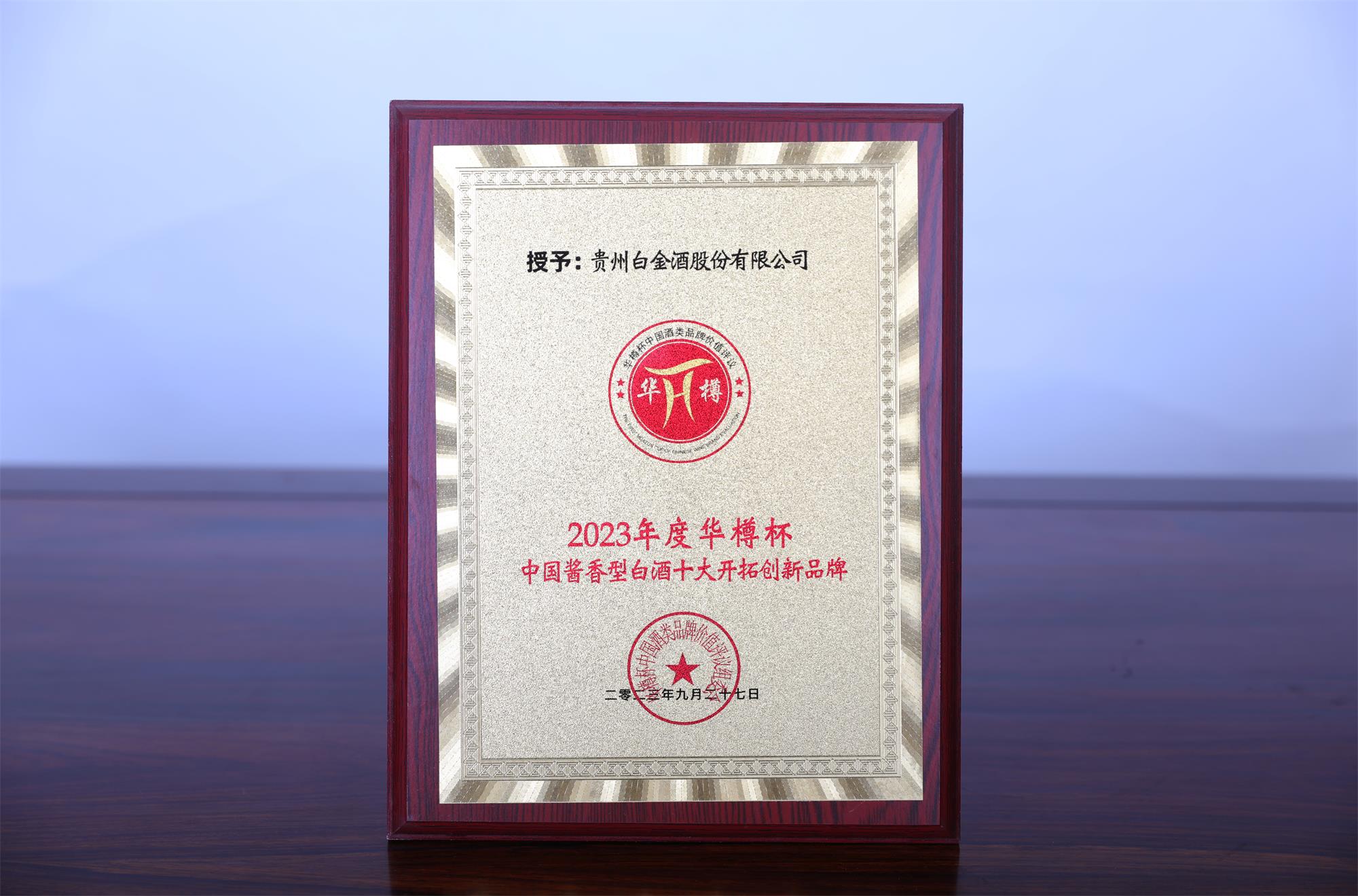 再獲華樽杯兩項榮譽 白金酒品牌價值穩步提升 再獲華樽杯兩項榮譽 白金酒品牌價值穩步提升