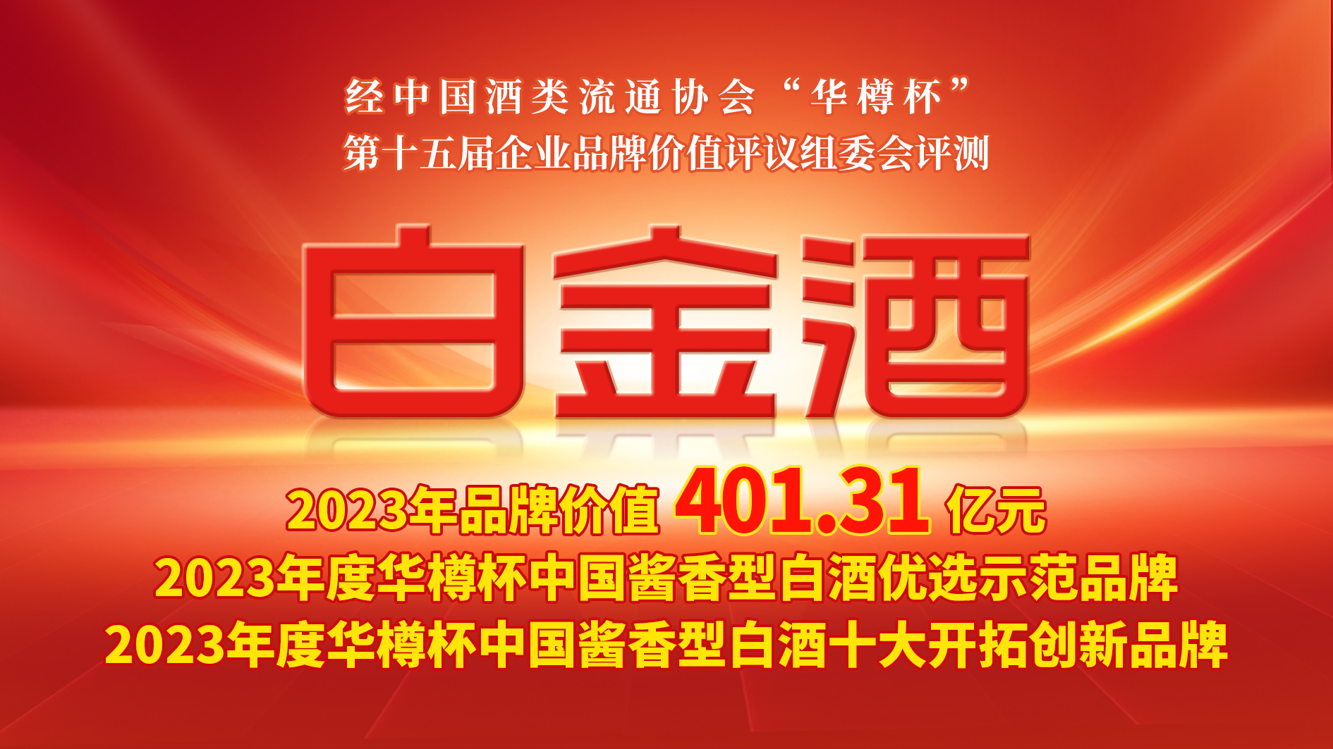 再獲華樽杯兩項榮譽 白金酒品牌價值穩步提升 再獲華樽杯兩項榮譽 白金酒品牌價值穩步提升