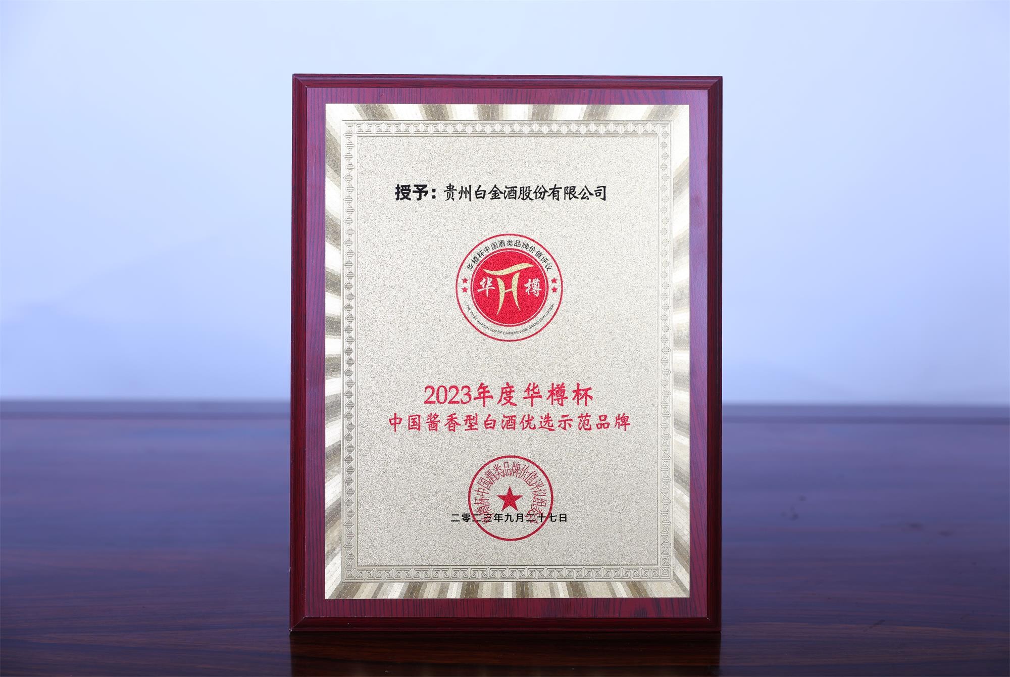 2023年度華樽杯中國醬香型白酒優選示範品牌