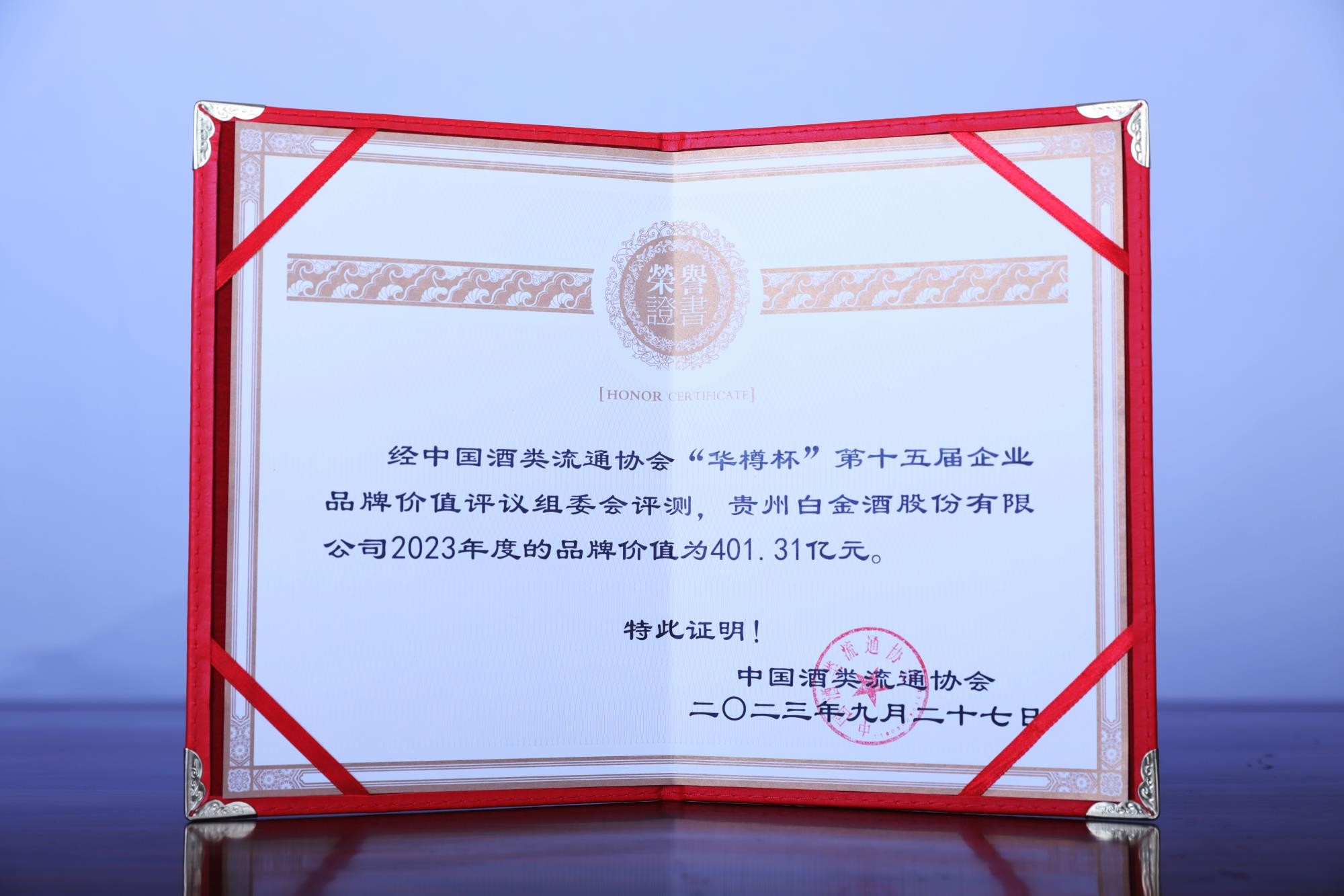 白金酒2023年度品牌價值401.31億元