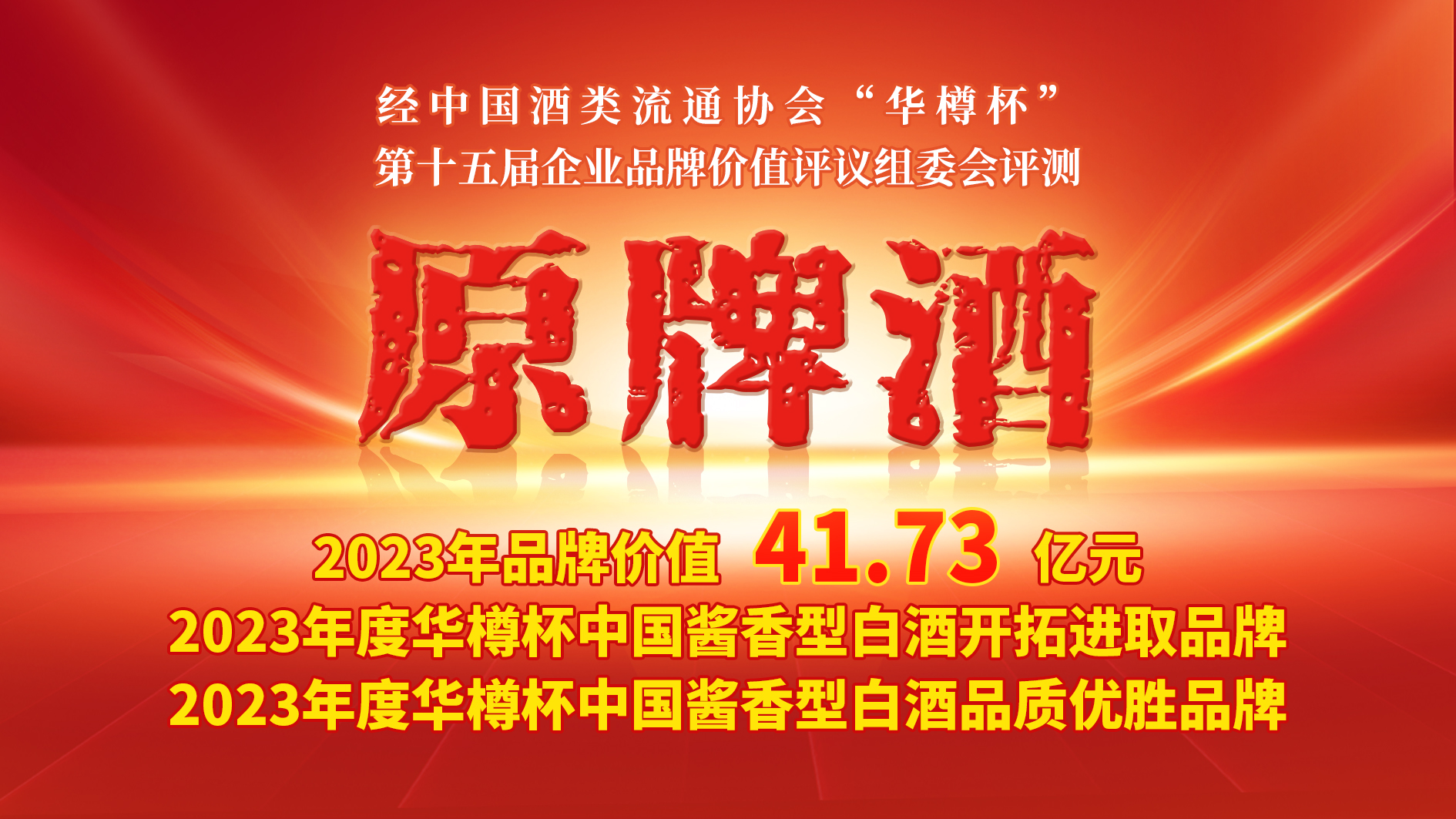 品牌價值實現突破 原牌酒首次進入華樽杯榜單 品牌價值實現突破 原牌酒首次進入華樽杯榜單