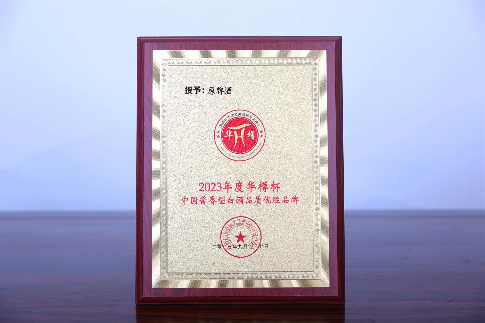 品牌價值實現突破 原牌酒首次進入華樽杯榜單 品牌價值實現突破 原牌酒首次進入華樽杯榜單