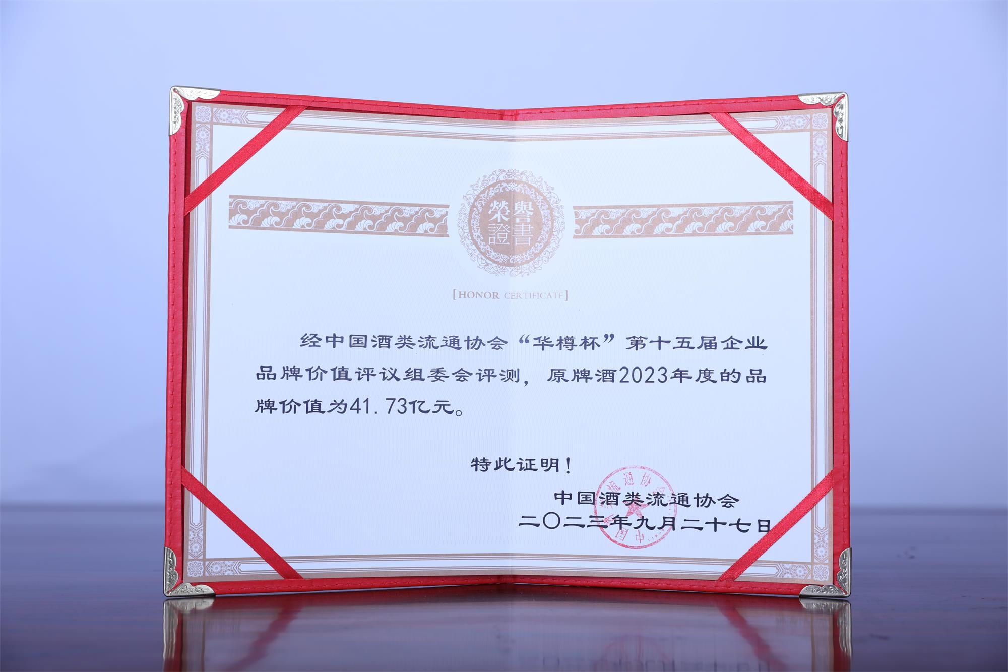 原牌酒-2023年度品牌價值41.73億元
