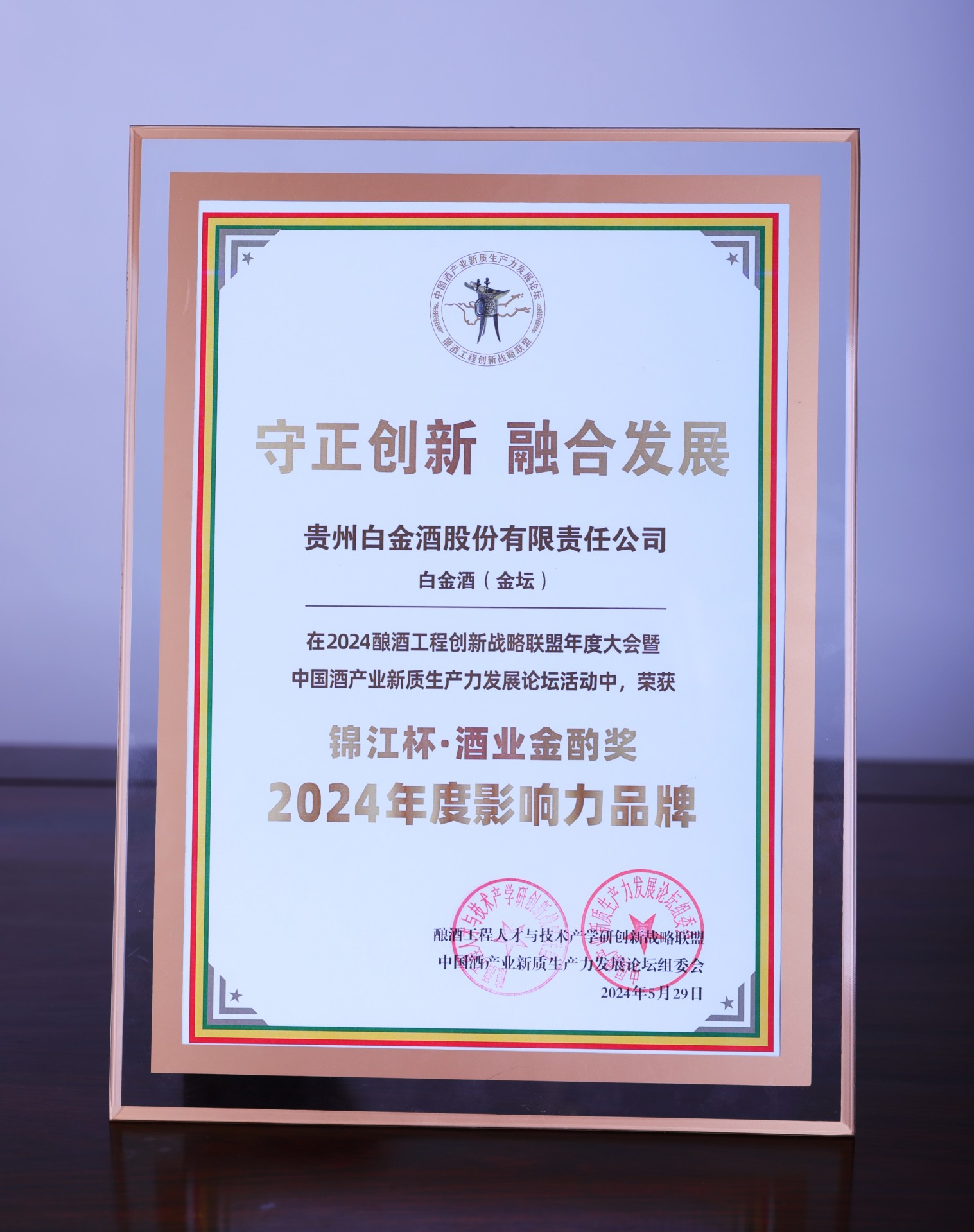 錦江杯·酒業金酌獎 2024年度影響力品牌