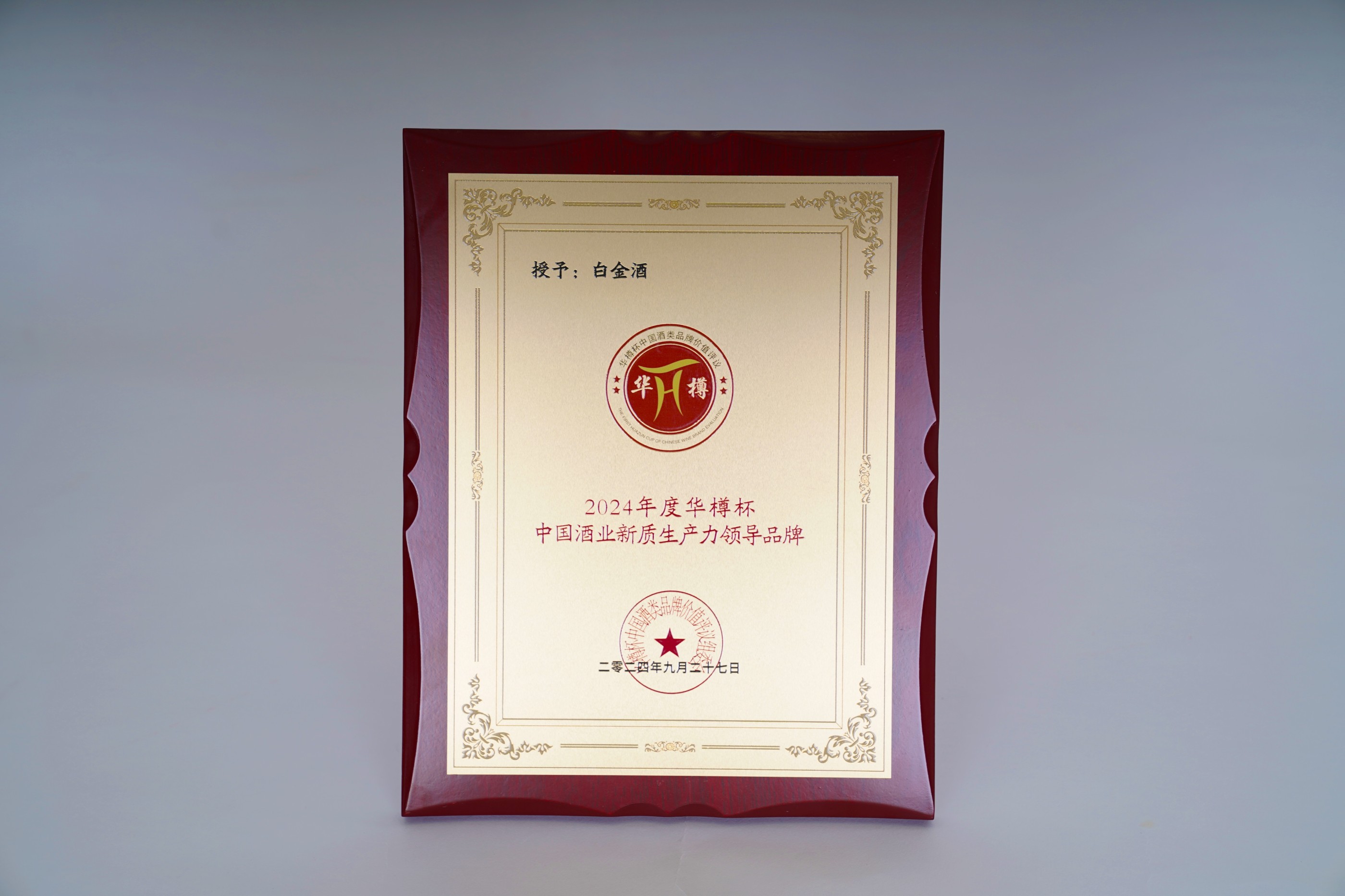 2024年度華樽杯-中國酒業新質生産力領導品牌