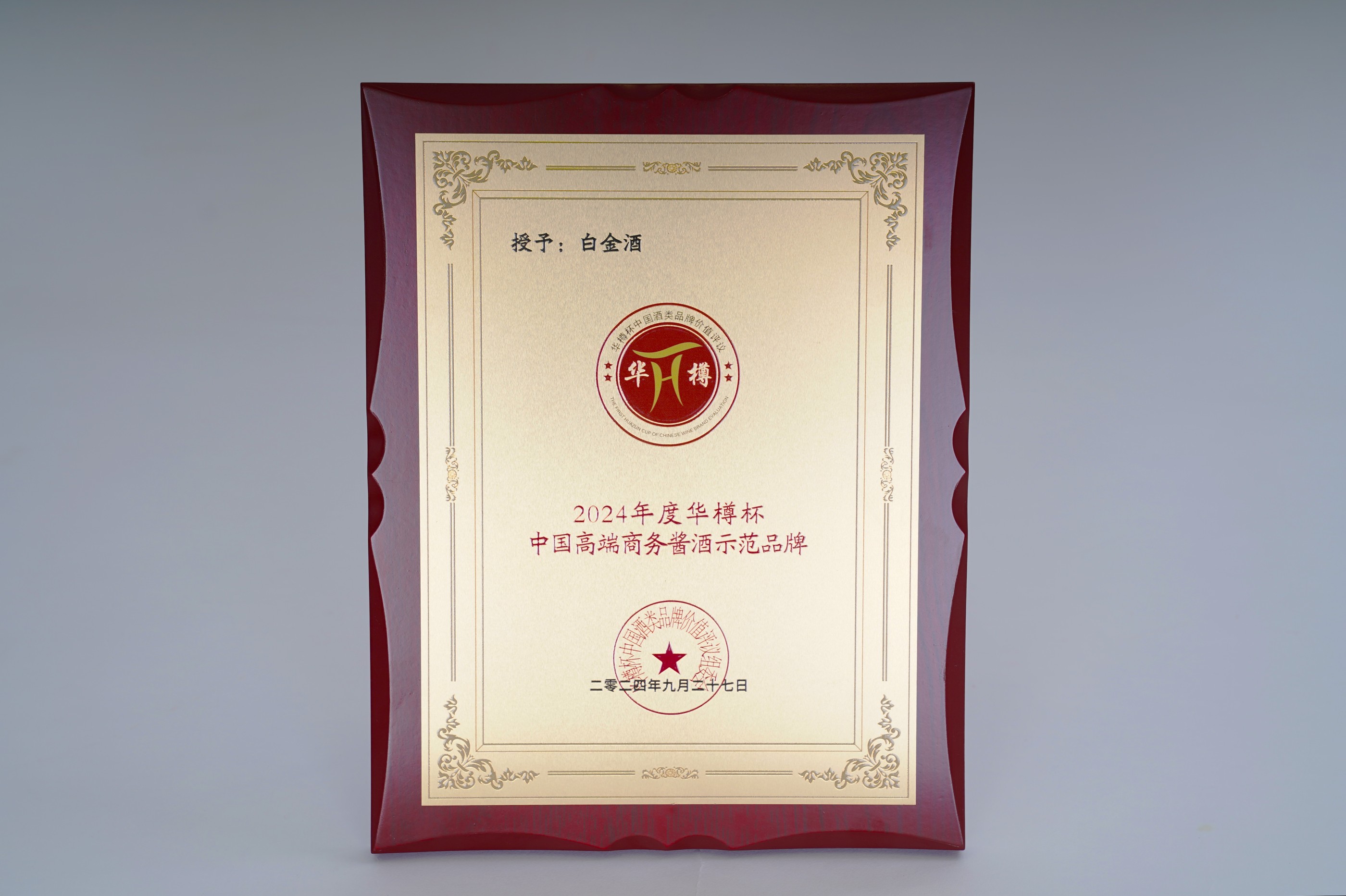 2024年度華樽杯-中國高端商務醬酒示範品牌