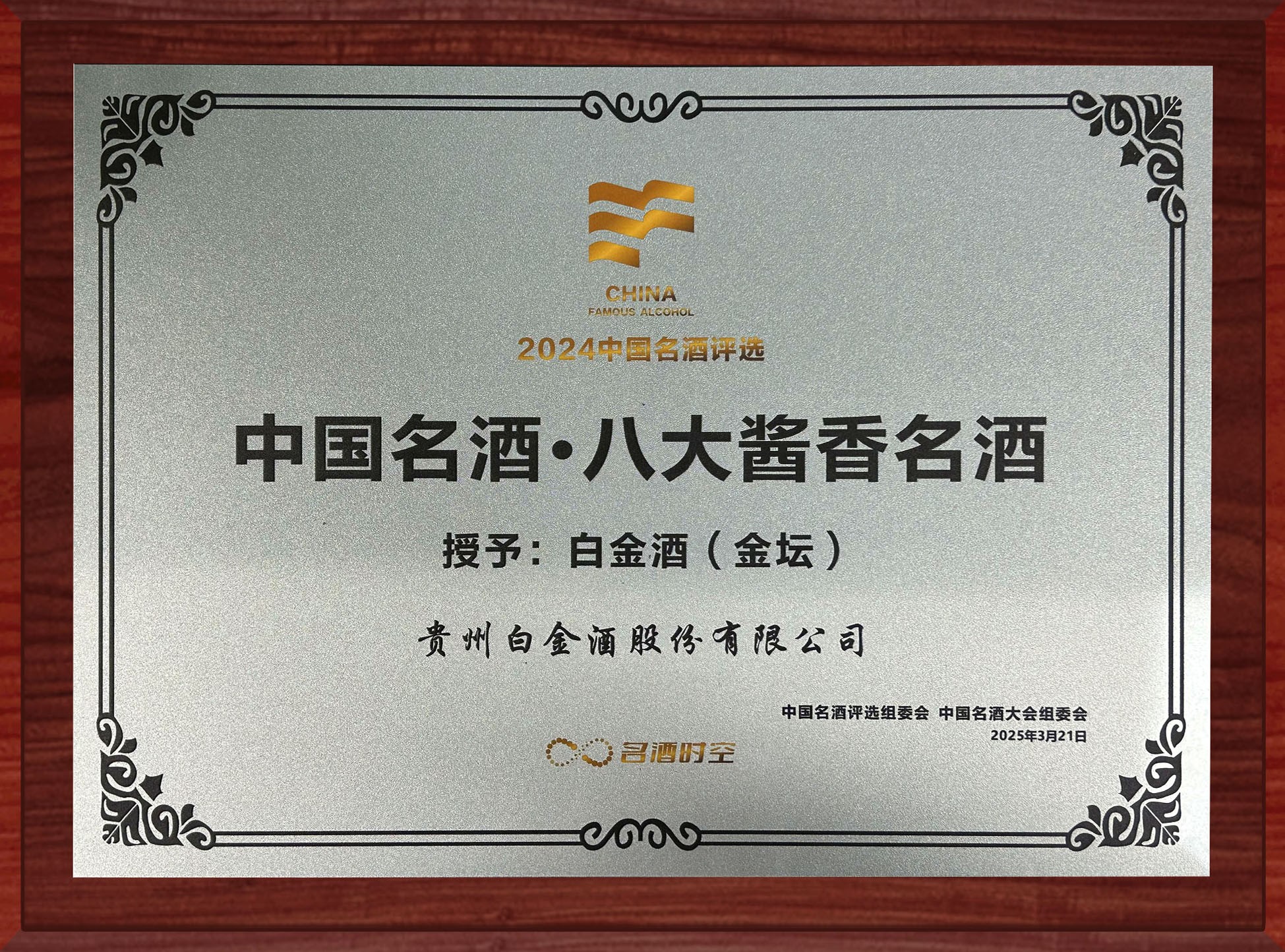 白金酒（金壇）被評爲“中國名酒·八大醬香名酒”