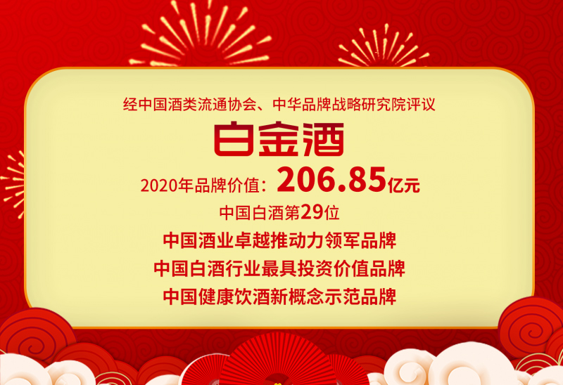 重磅丨白金酒品牌價值達到206.85億元 步入中國白酒30強 重磅丨白金酒品牌價值達到206.85億元 步入中國白酒30強