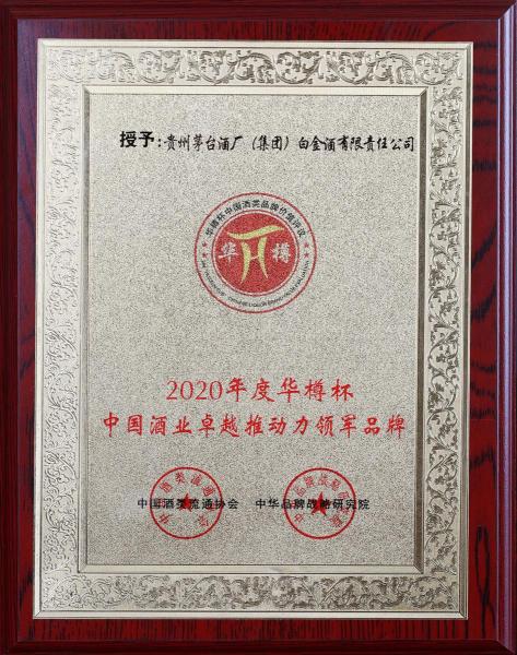 重磅丨白金酒品牌價值達到206.85億元 步入中國白酒30強 重磅丨白金酒品牌價值達到206.85億元 步入中國白酒30強