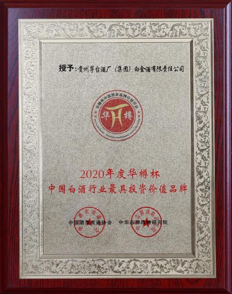 重磅丨白金酒品牌價值達到206.85億元 步入中國白酒30強 重磅丨白金酒品牌價值達到206.85億元 步入中國白酒30強