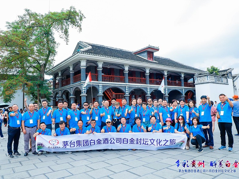 “多彩貴州 醉美白金”茅台集團白金酒公司8月白金封壇文化之旅