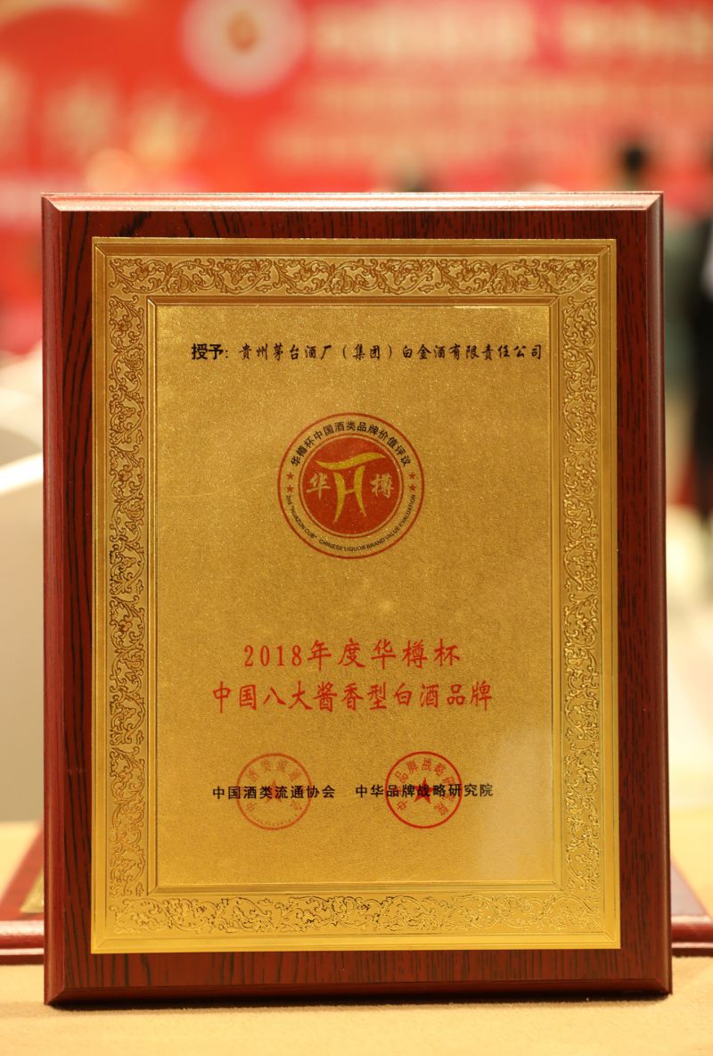 白金酒品牌價值達到78.91億元 步入中國白酒40強 白金酒品牌價值達到78.91億元 步入中國白酒40強
