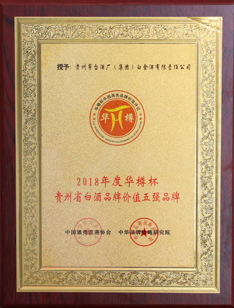 白金酒品牌價值達到78.91億元 步入中國白酒40強 白金酒品牌價值達到78.91億元 步入中國白酒40強