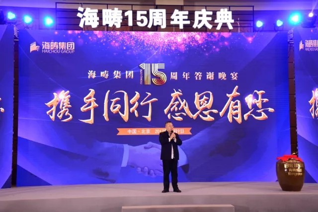 見證成功！白金封壇酒香飄海疇集團15周年慶典晚宴